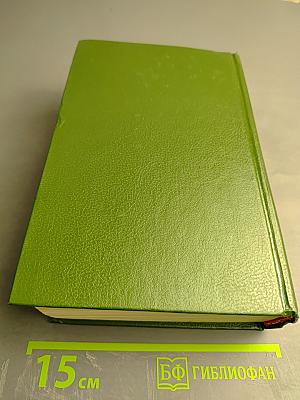 Собрание сочинений, ТОМ IV