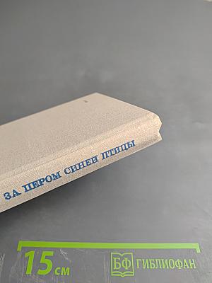 За пером синей птицы