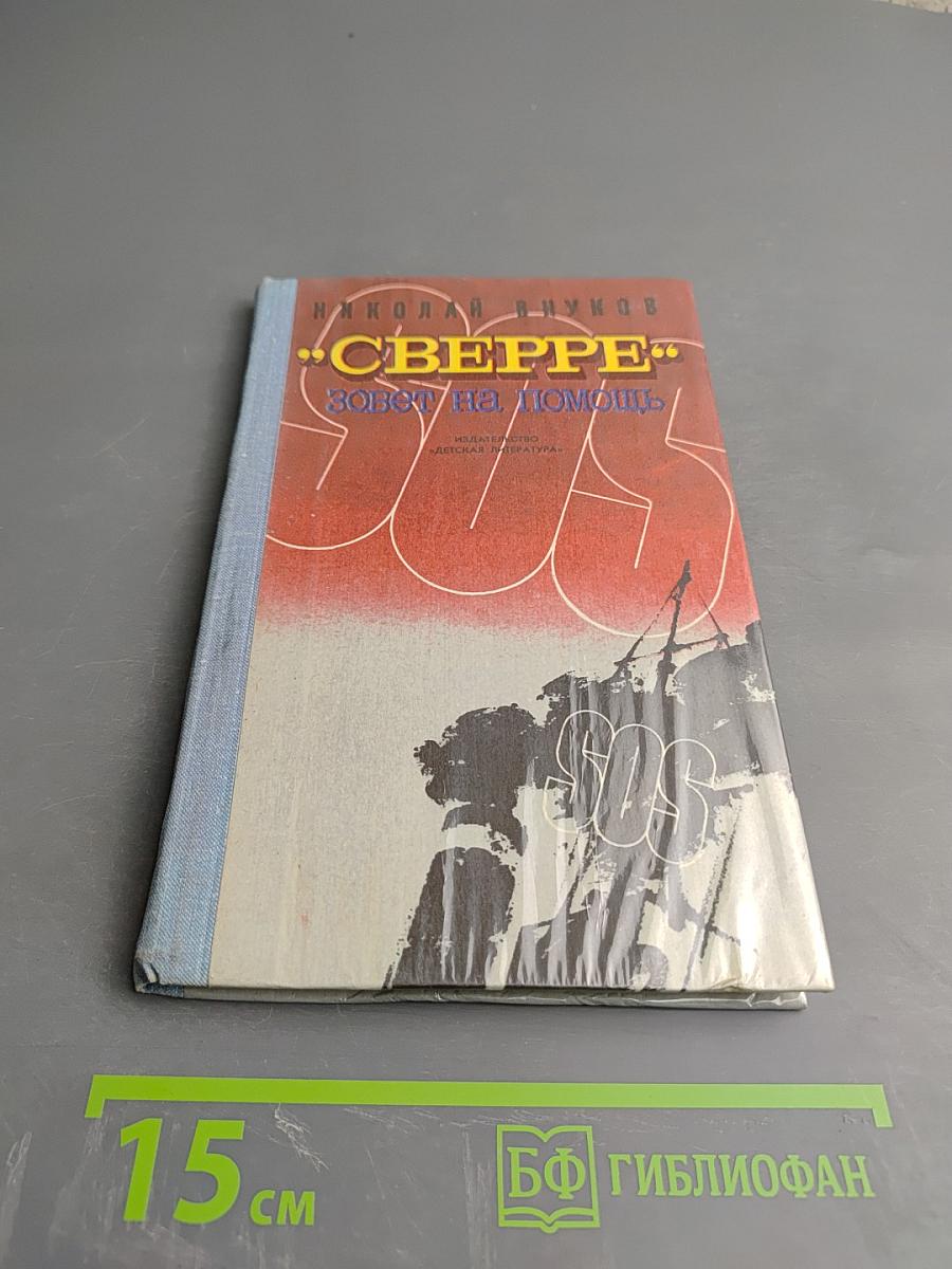 "Сверре" зовет на помощь
