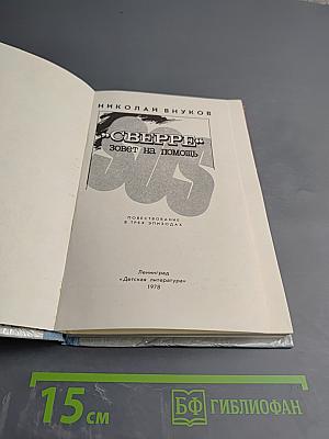 "Сверре" зовет на помощь