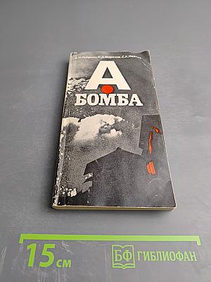 А бомба
