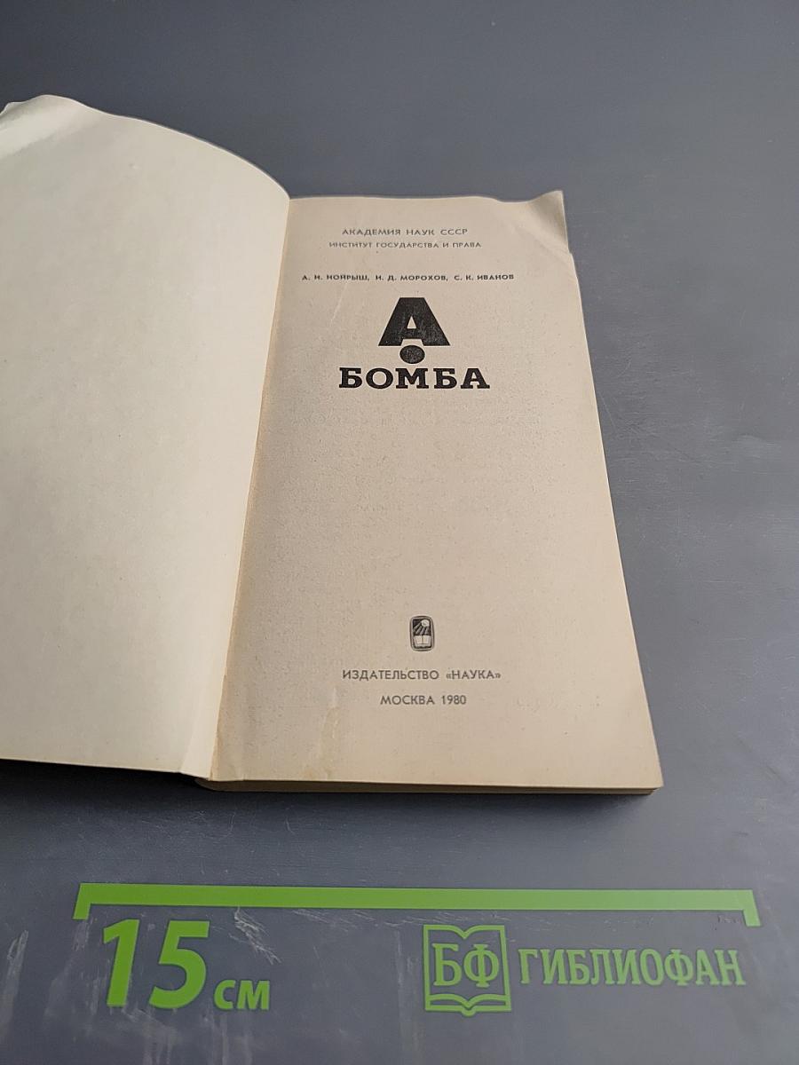 А бомба