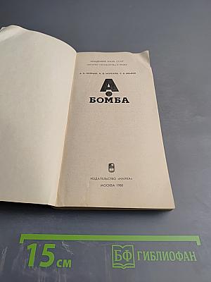 А бомба