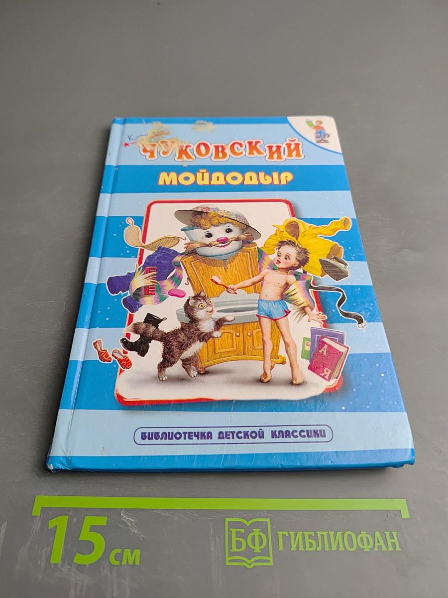 Мойдодыр. Федорино горе. Чудо-дерево