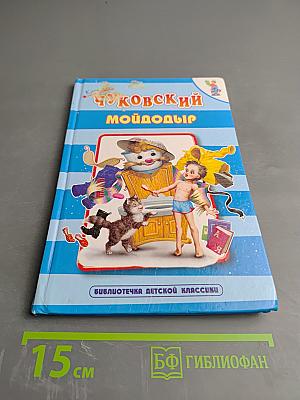 Мойдодыр. Федорино горе. Чудо-дерево