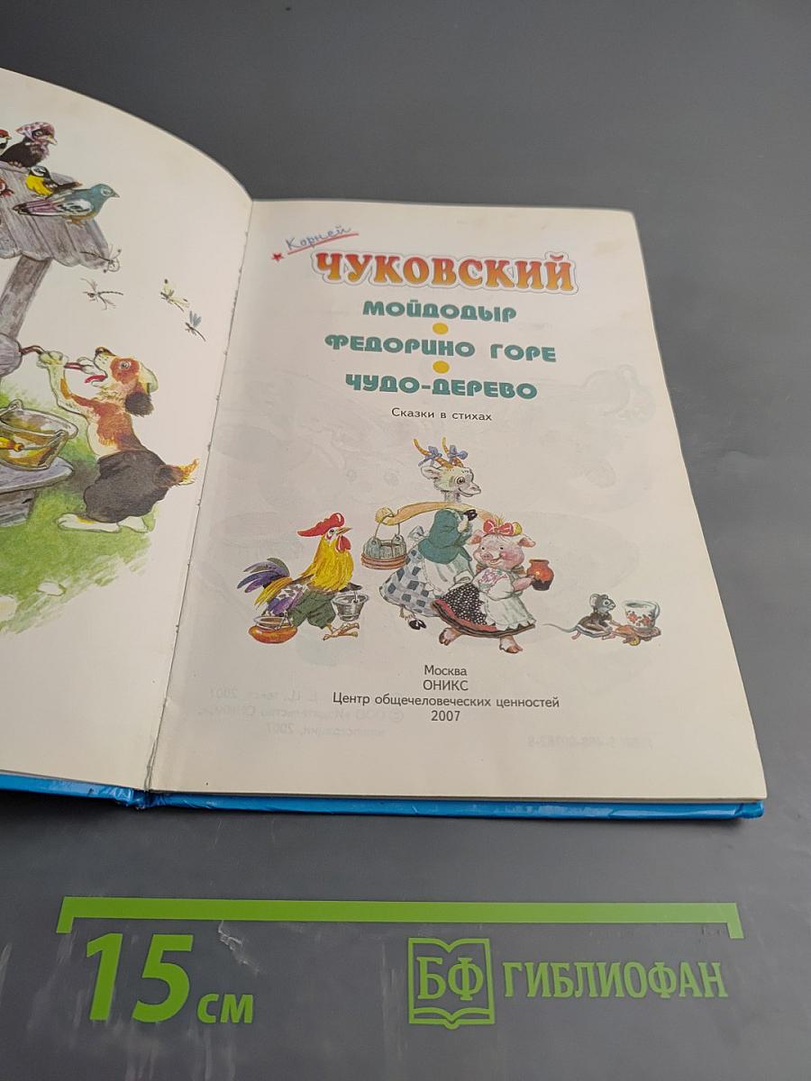 Мойдодыр. Федорино горе. Чудо-дерево