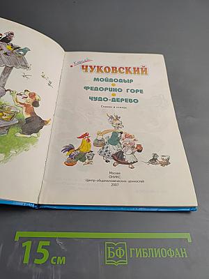 Мойдодыр. Федорино горе. Чудо-дерево