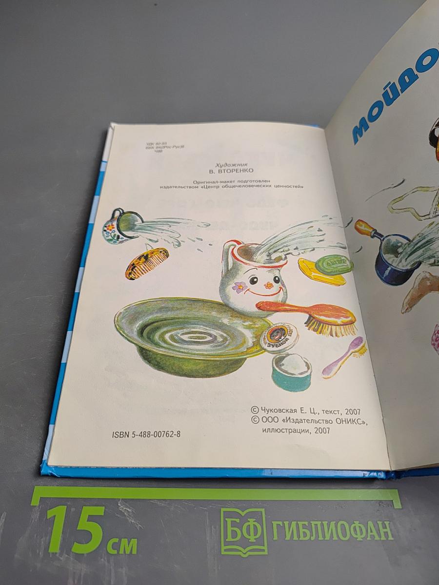 Мойдодыр. Федорино горе. Чудо-дерево