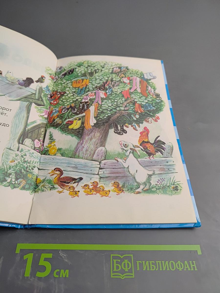 Мойдодыр. Федорино горе. Чудо-дерево