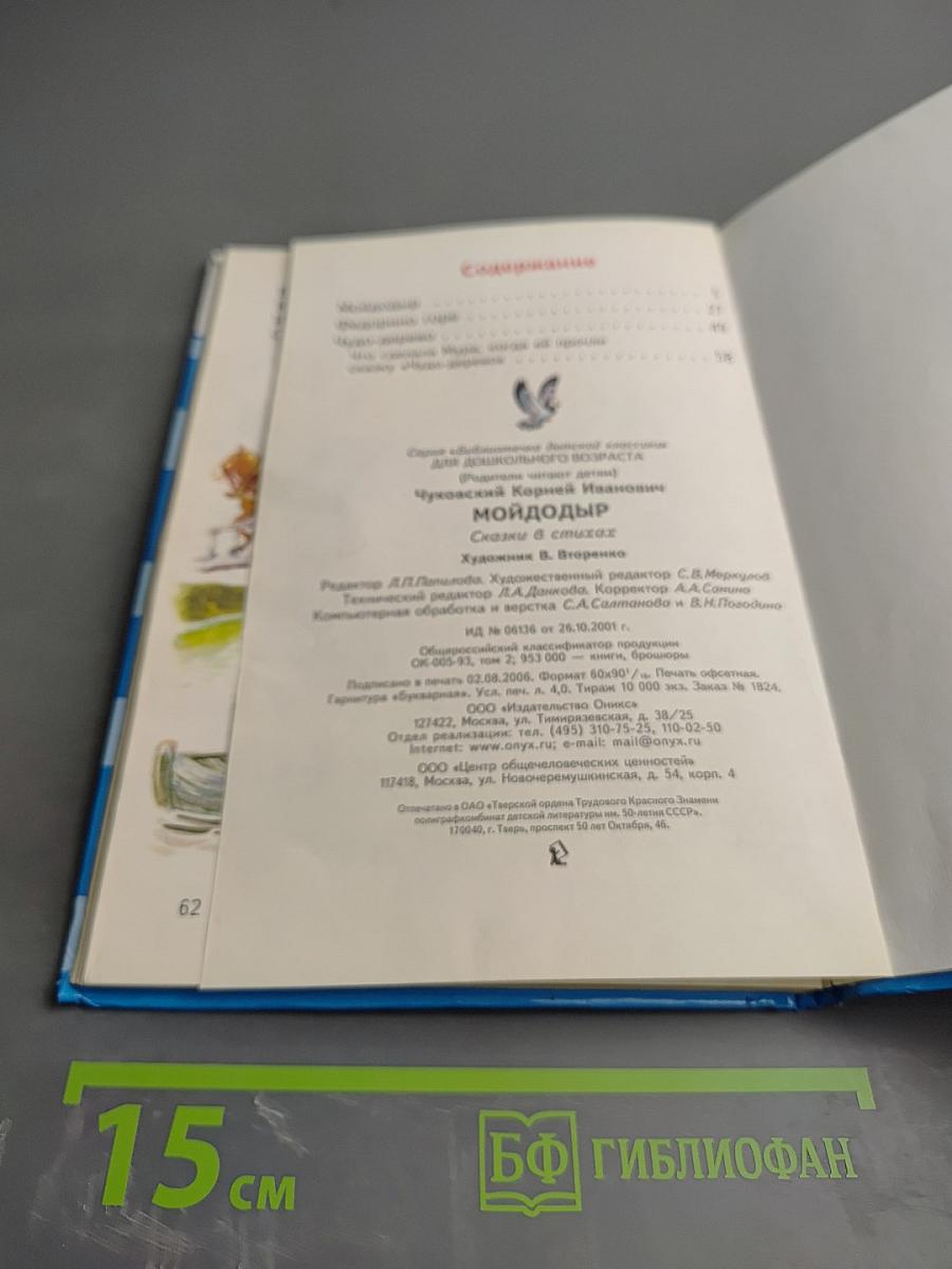 Мойдодыр. Федорино горе. Чудо-дерево