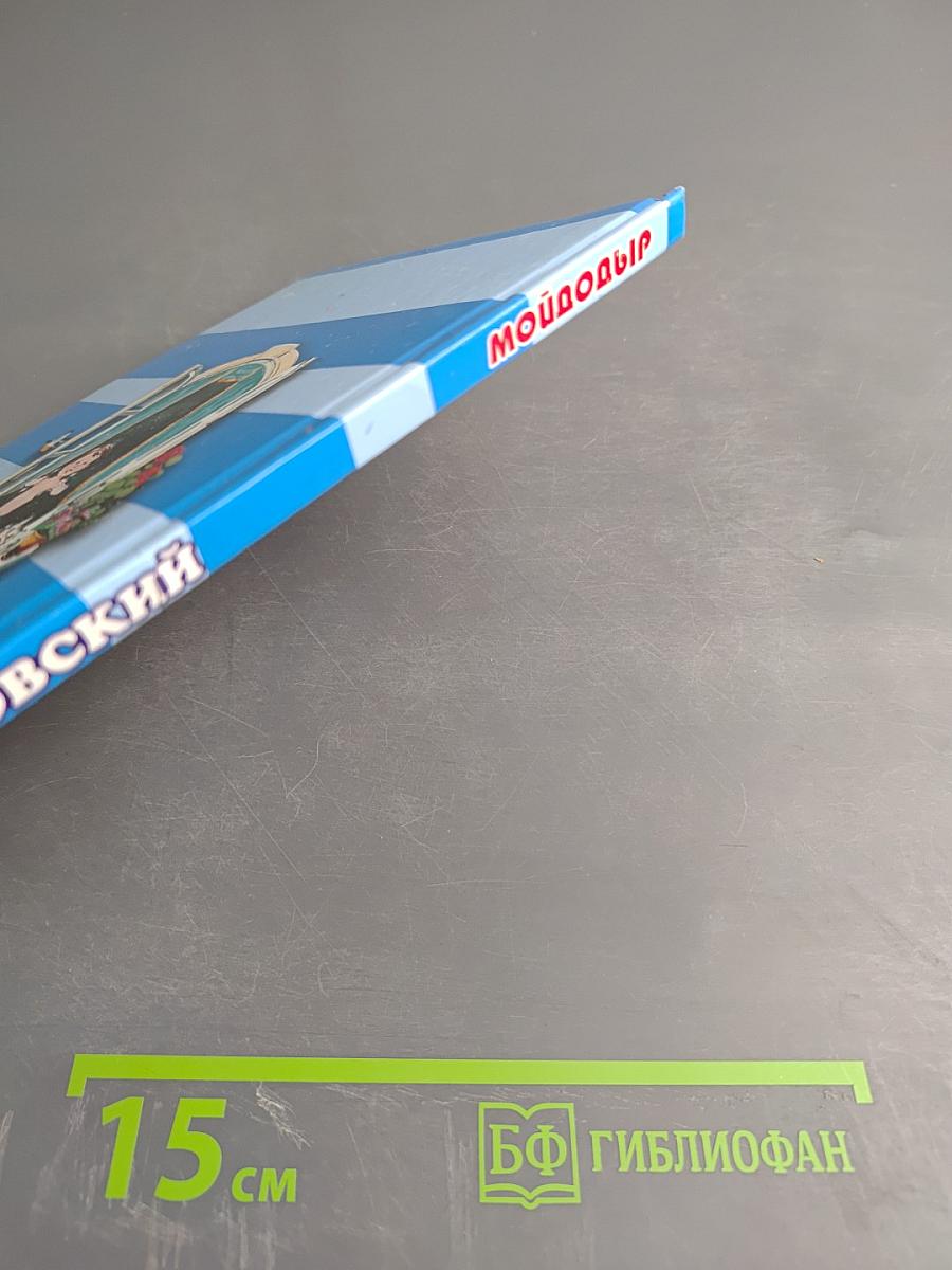 Мойдодыр. Федорино горе. Чудо-дерево