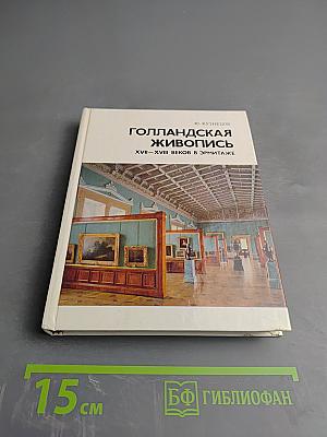 Голландская живопись XVII-XVIII веков в Эрмитаже. Очерк-путеводитель