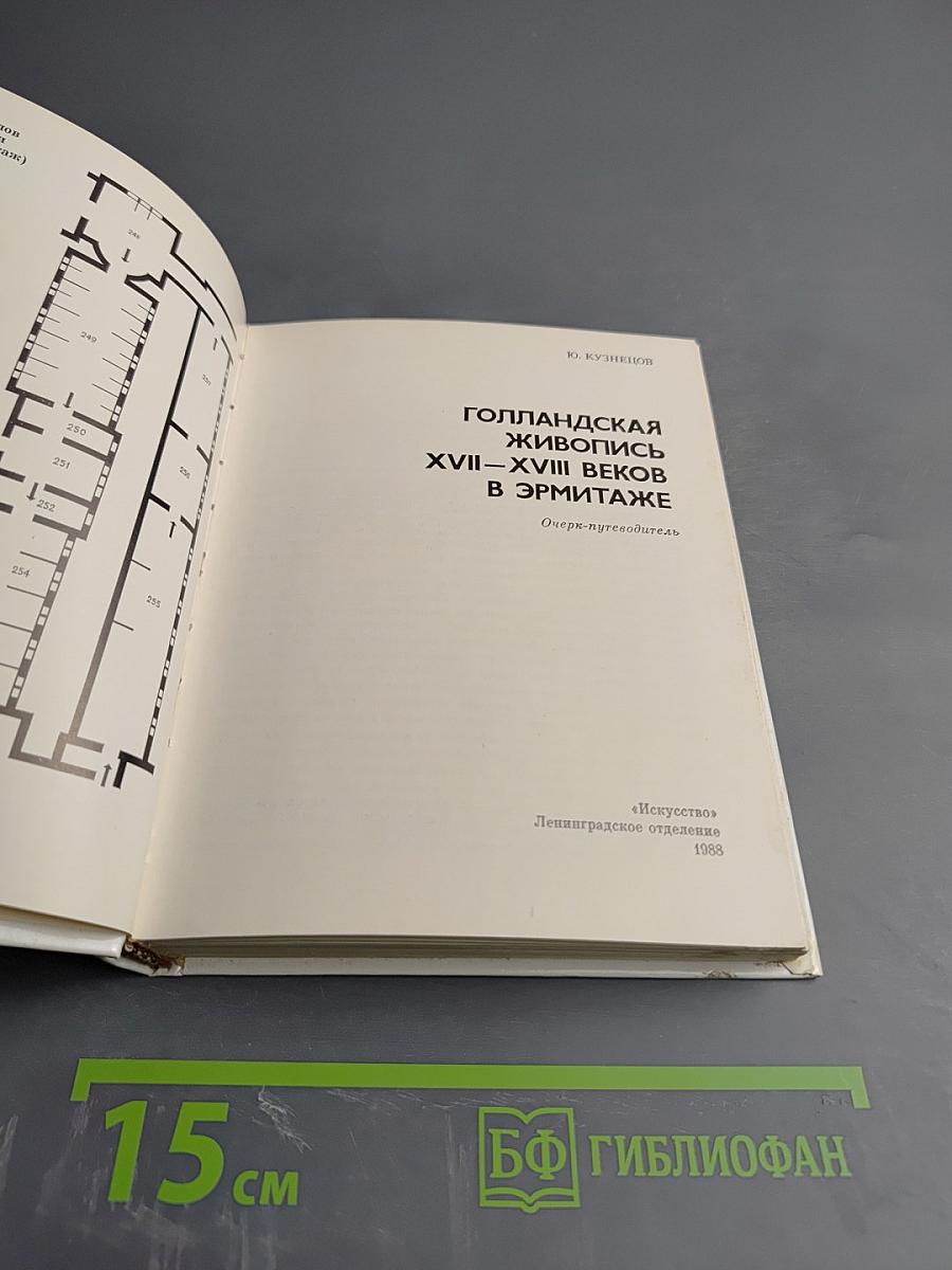 Голландская живопись XVII-XVIII веков в Эрмитаже. Очерк-путеводитель
