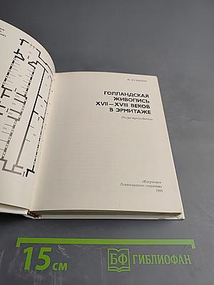 Голландская живопись XVII-XVIII веков в Эрмитаже. Очерк-путеводитель