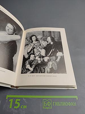 Голландская живопись XVII-XVIII веков в Эрмитаже. Очерк-путеводитель