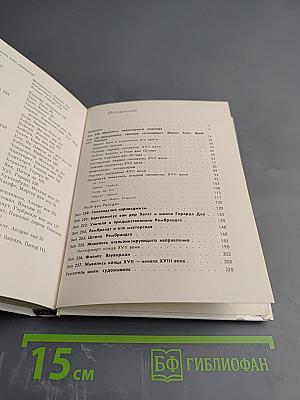 Голландская живопись XVII-XVIII веков в Эрмитаже. Очерк-путеводитель