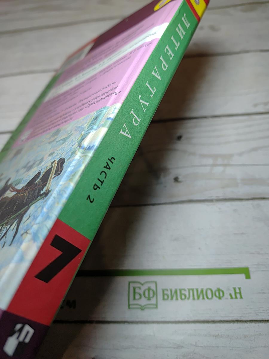 Литература 7 класс Часть 2