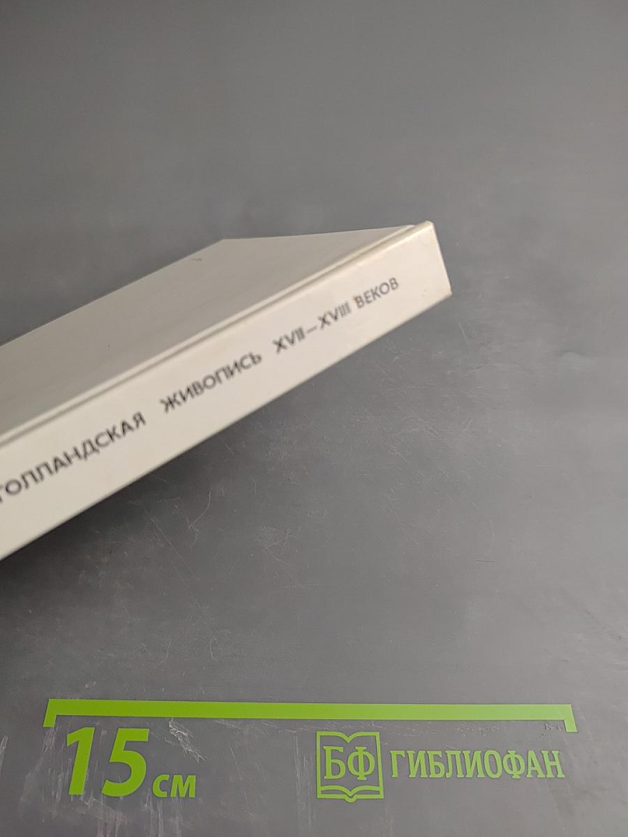 Голландская живопись XVII-XVIII веков в Эрмитаже. Очерк-путеводитель