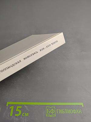 Голландская живопись XVII-XVIII веков в Эрмитаже. Очерк-путеводитель
