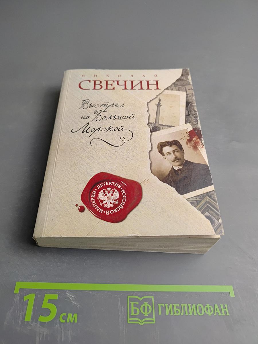 Выстрел на Большой Морской