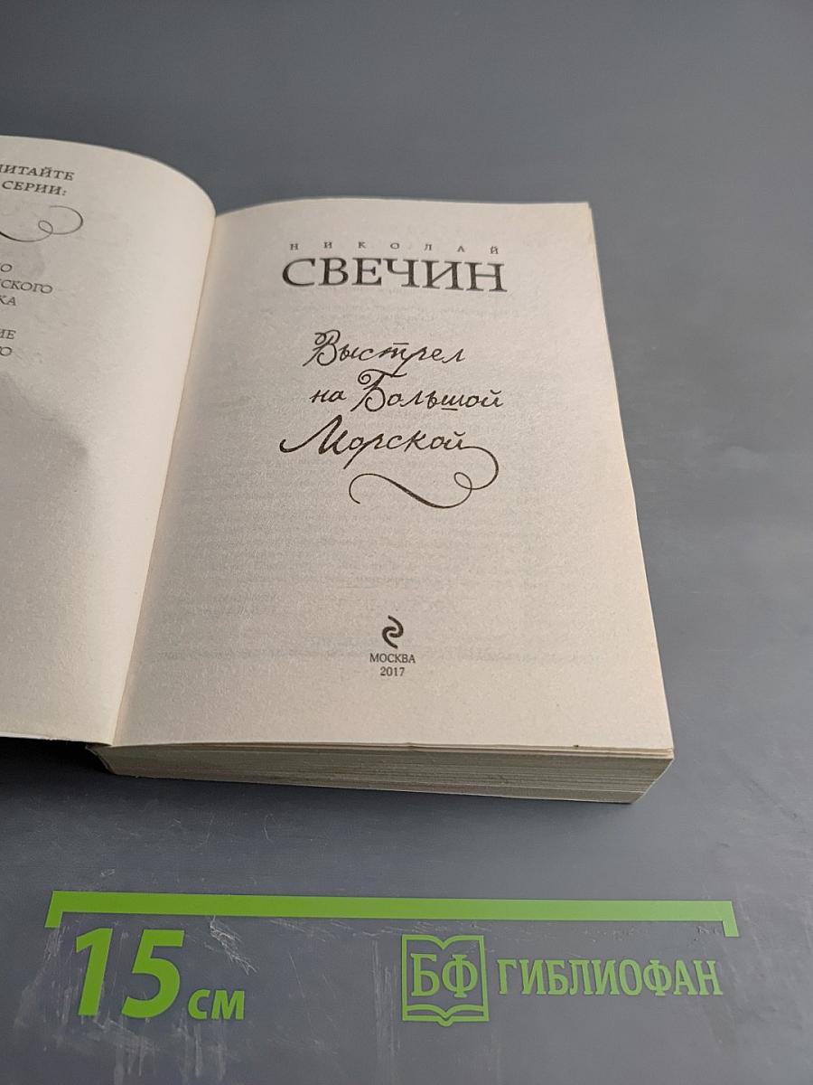 Выстрел на Большой Морской