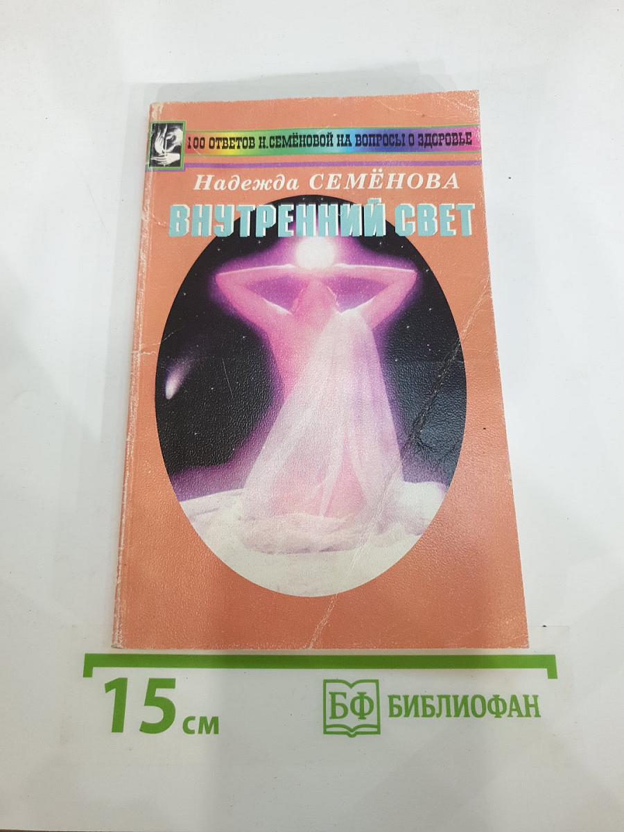 Внутренний свет