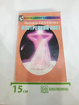 Внутренний свет