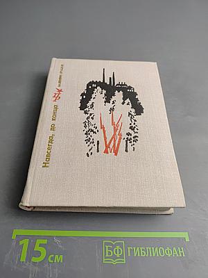 Навсегда, до конца