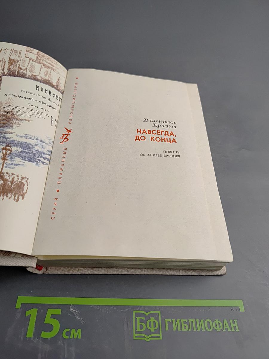 Навсегда, до конца