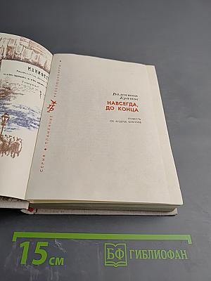 Навсегда, до конца