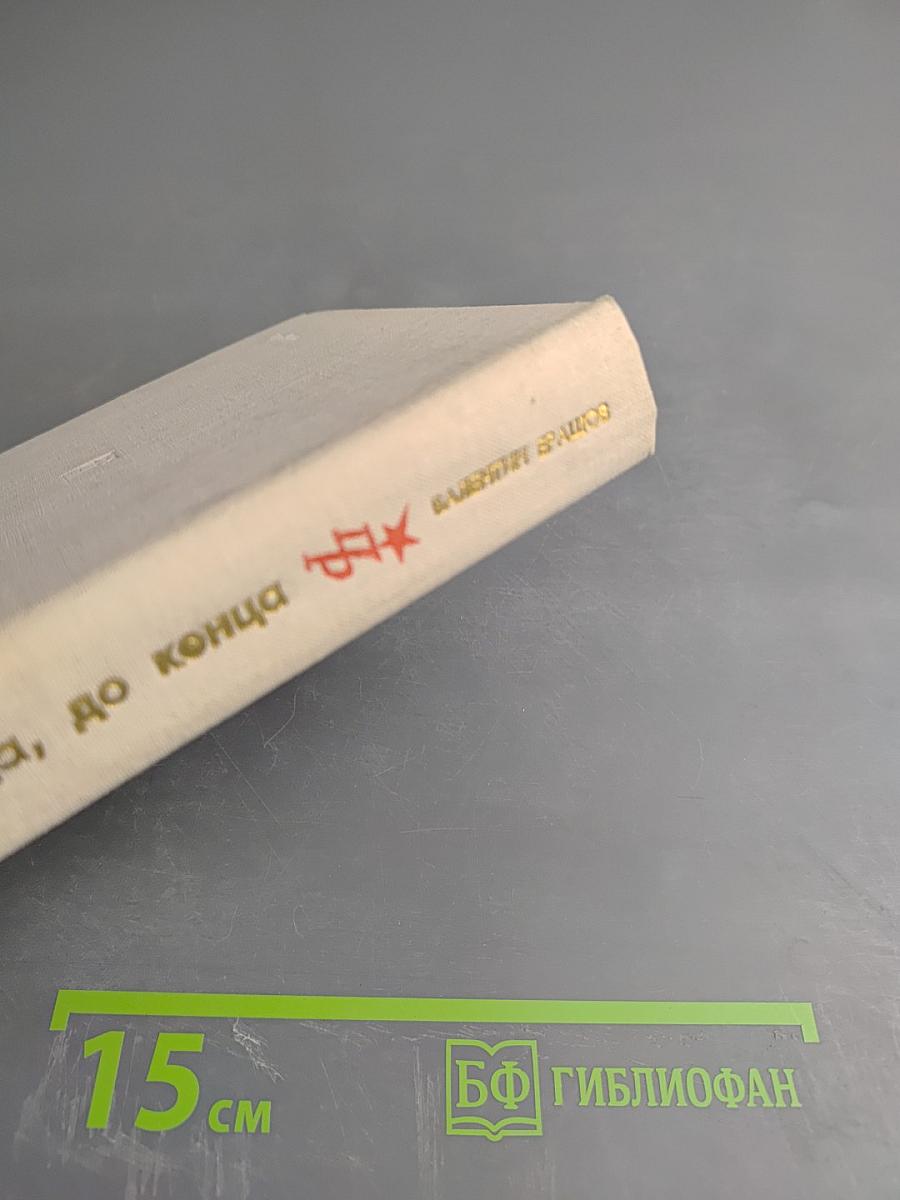 Навсегда, до конца