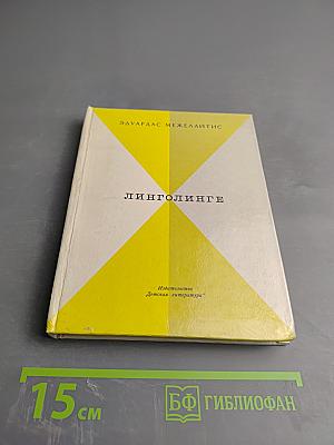 Линголинге