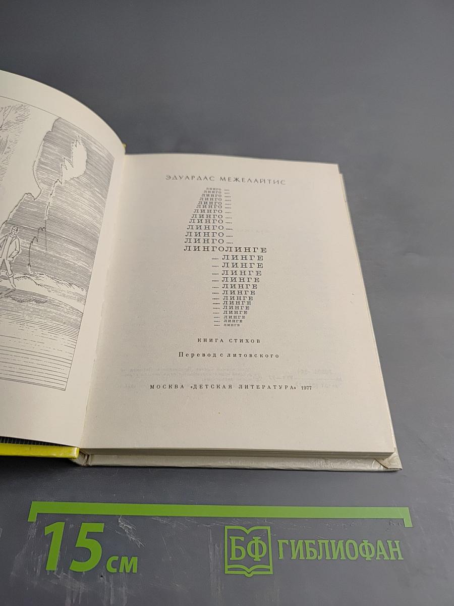 Линголинге