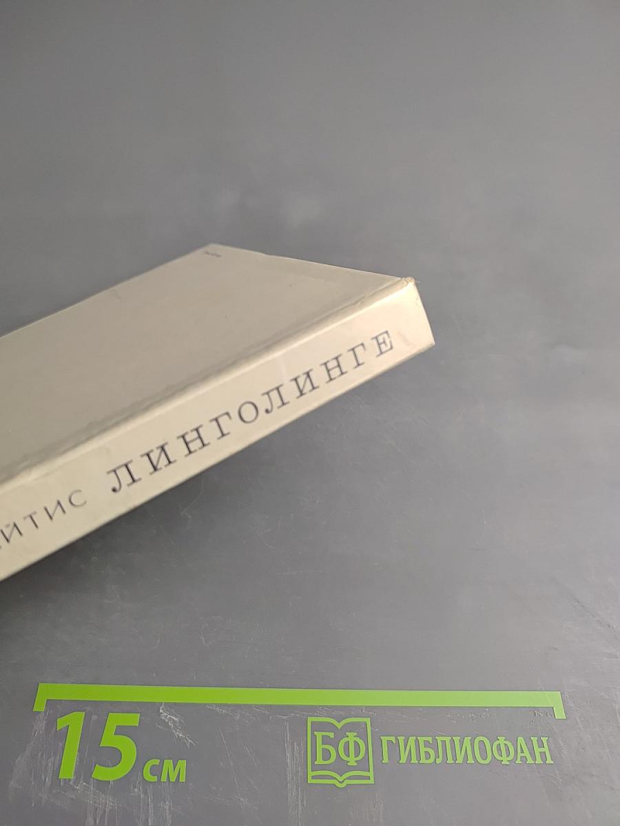 Линголинге