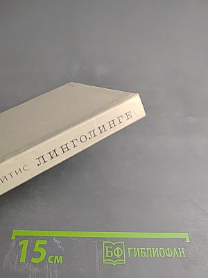 Линголинге