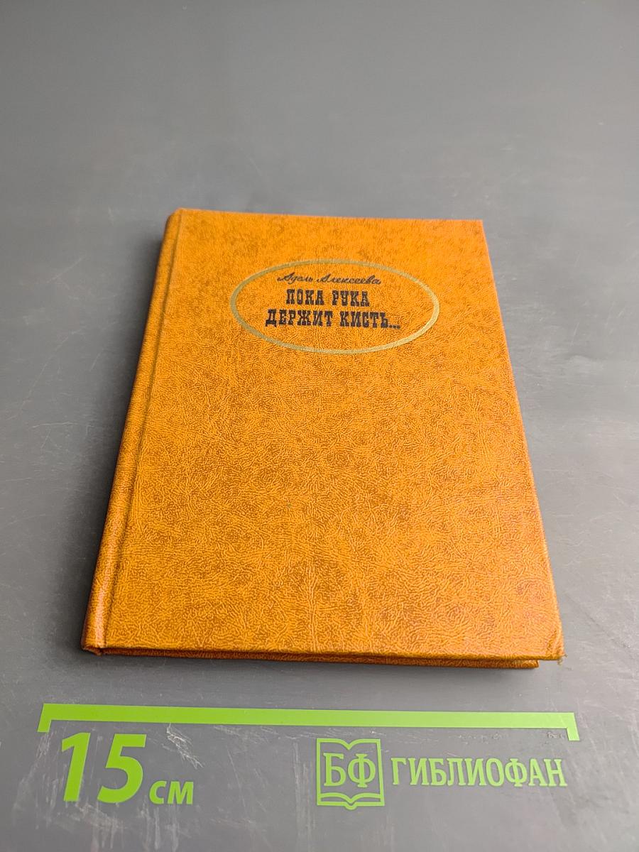 Пока рука держит кисть...