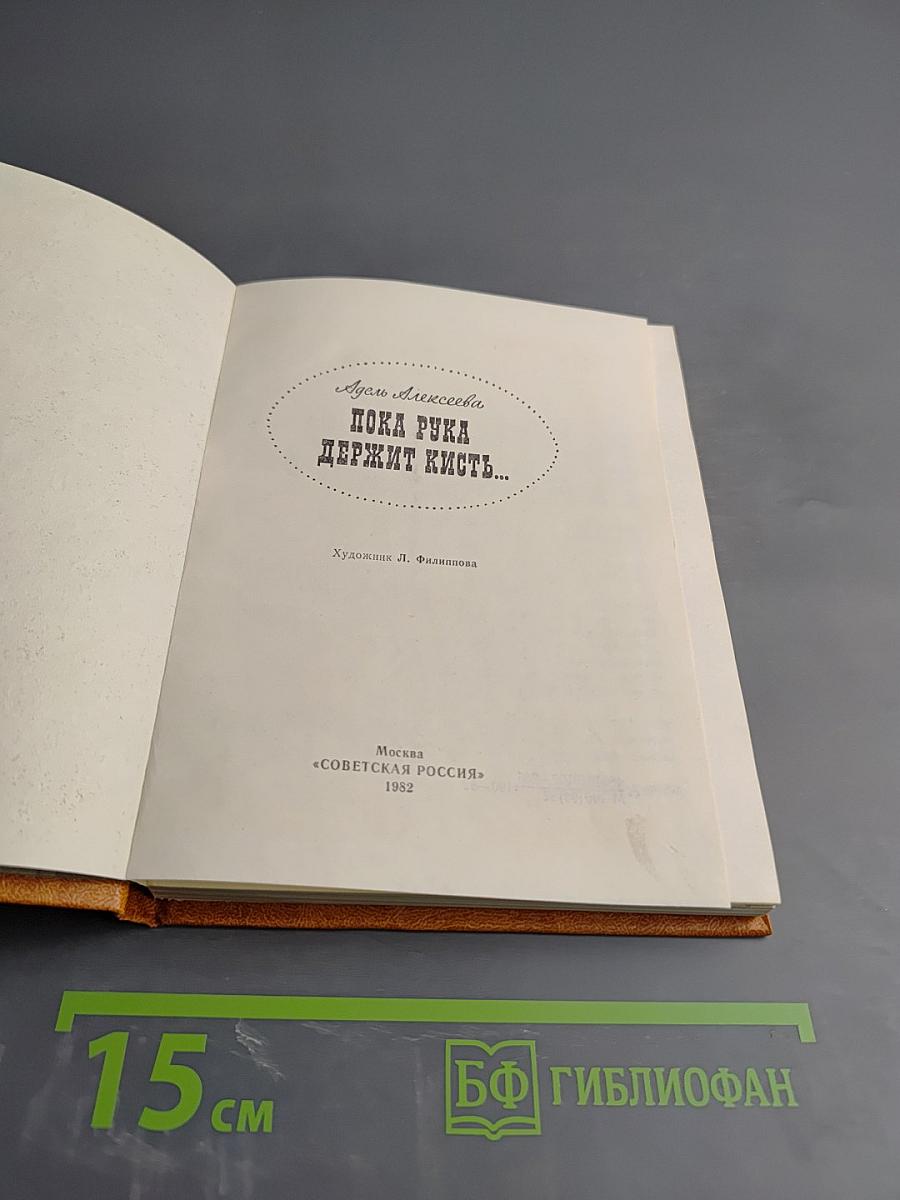 Пока рука держит кисть...