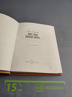 Пока рука держит кисть...