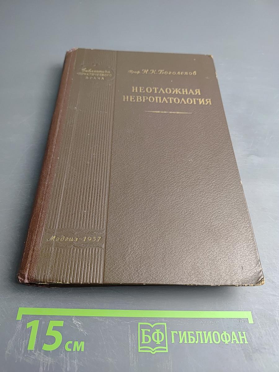 Неотложная невропатология