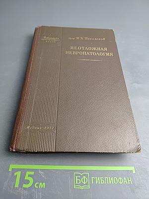 Неотложная невропатология