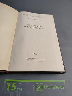 Неотложная невропатология