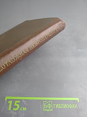 Неотложная невропатология