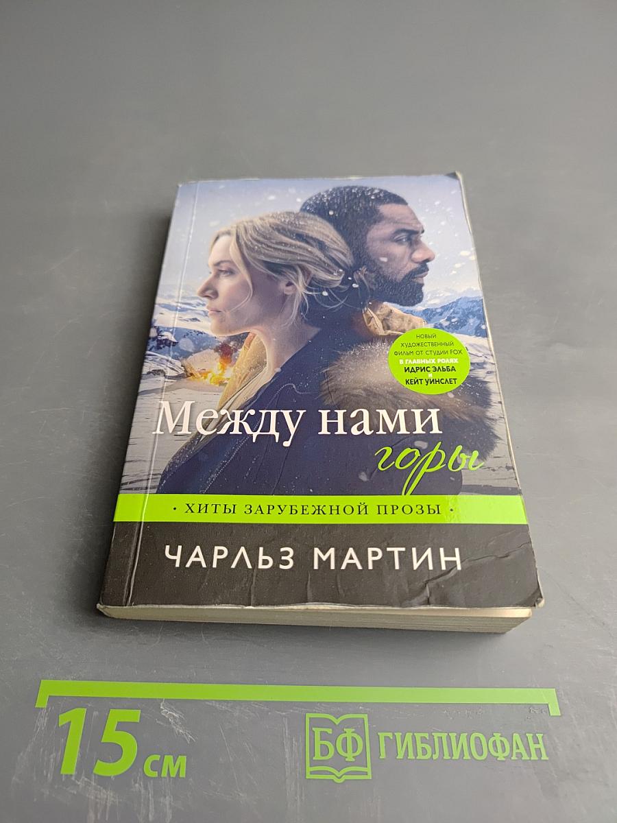 Между нами горы