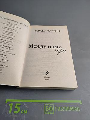 Между нами горы