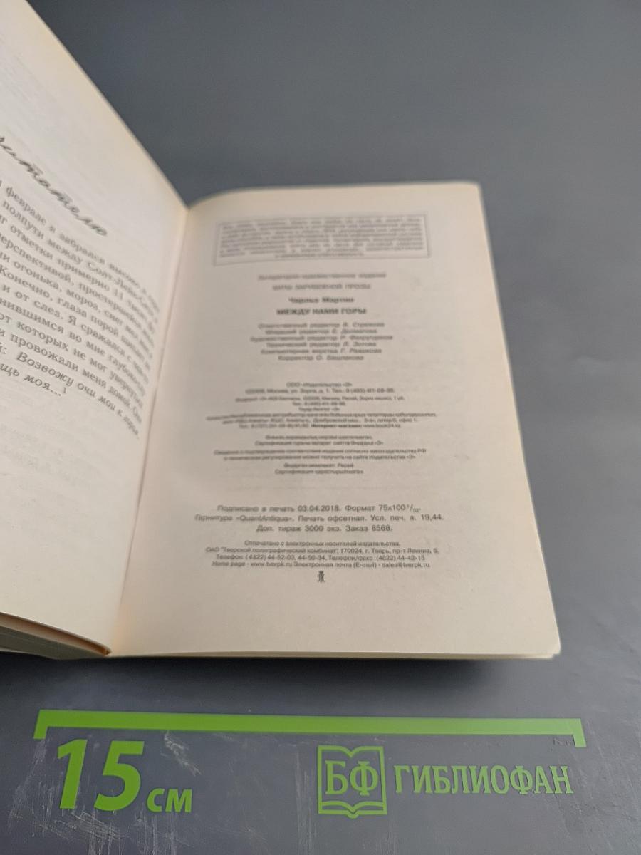 Между нами горы