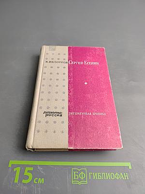 Сергей Есенин. Литературная хроника. Часть 2