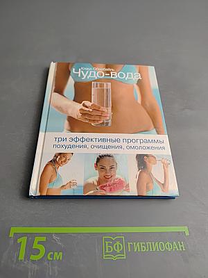 Чудо-вода: три эффективные программы похудения, очищения, омоложения