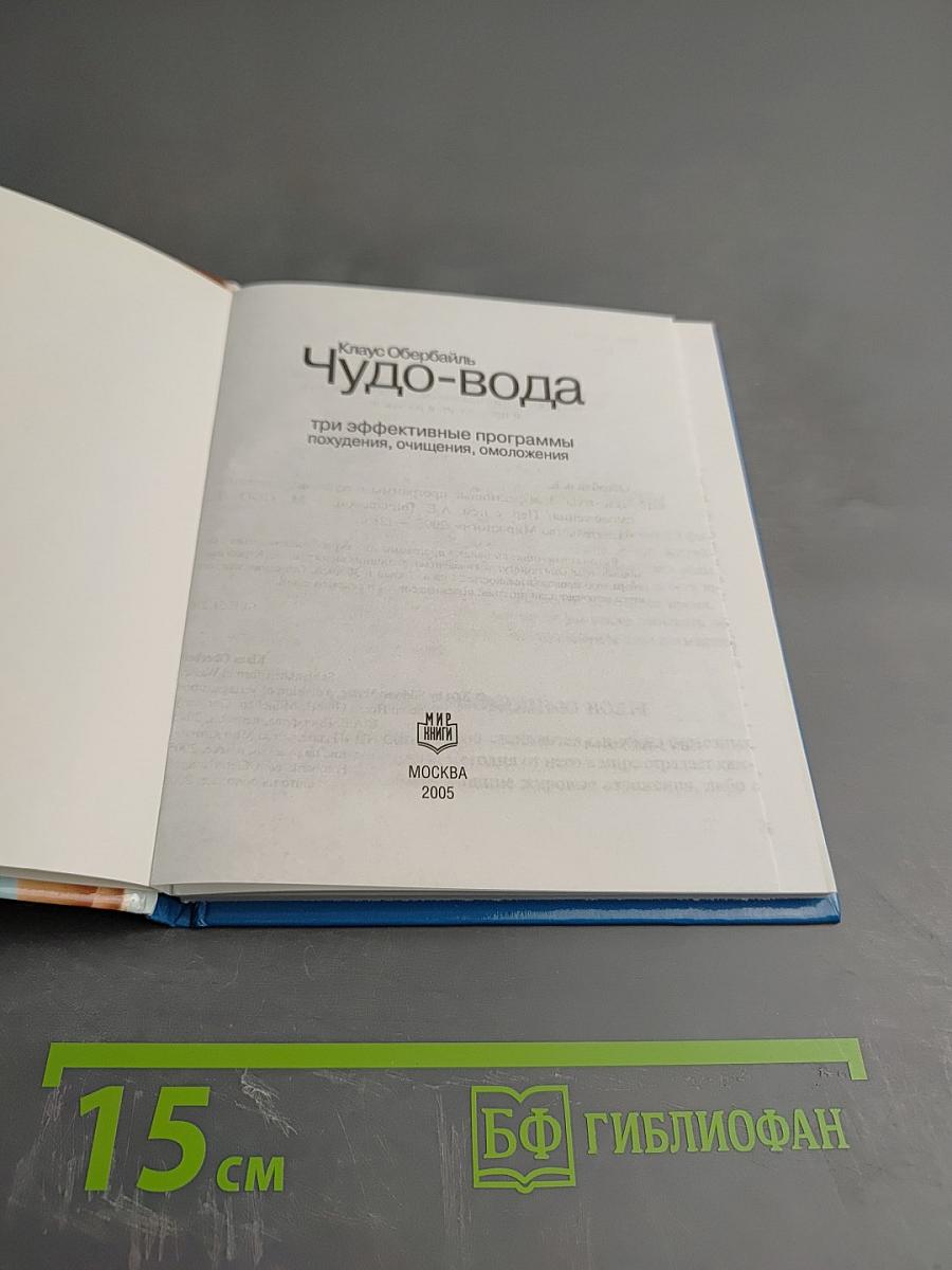 Чудо-вода: три эффективные программы похудения, очищения, омоложения