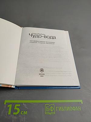 Чудо-вода: три эффективные программы похудения, очищения, омоложения