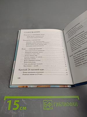 Чудо-вода: три эффективные программы похудения, очищения, омоложения